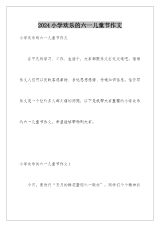 2024年小学快乐的六一儿童节作文