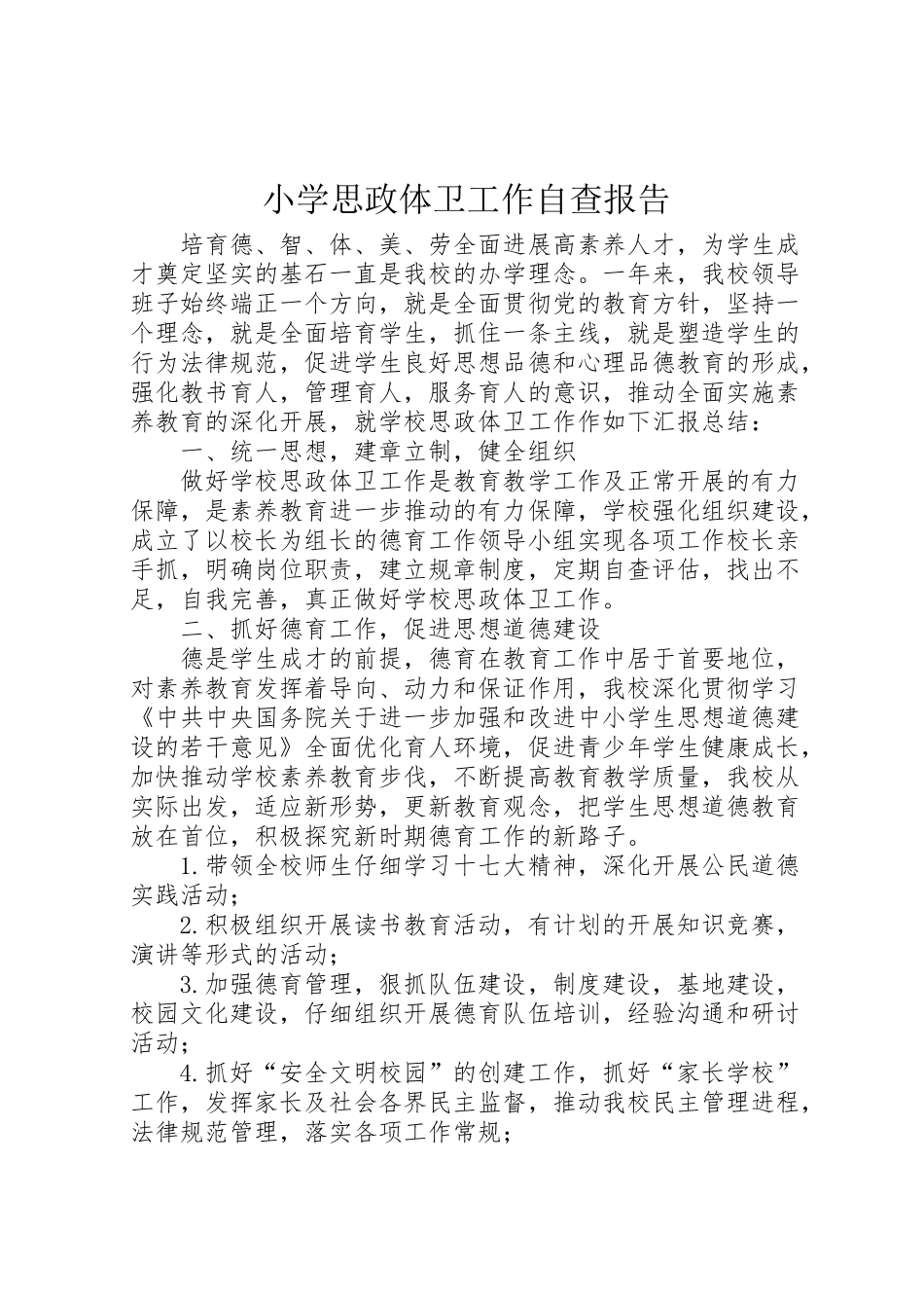 2024年小学思政体卫工作自查报告-_第1页