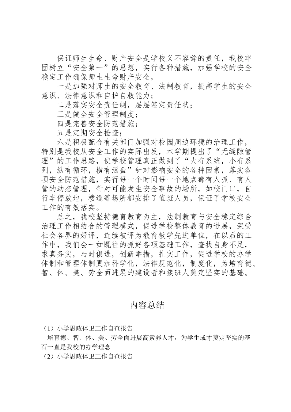 2024年小学思政体卫工作自查报告-_第3页