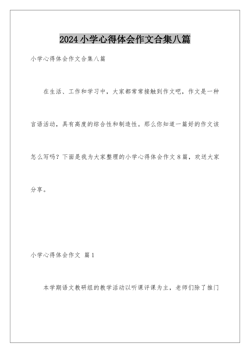 2024年小学心得体会作文合集八篇_第1页