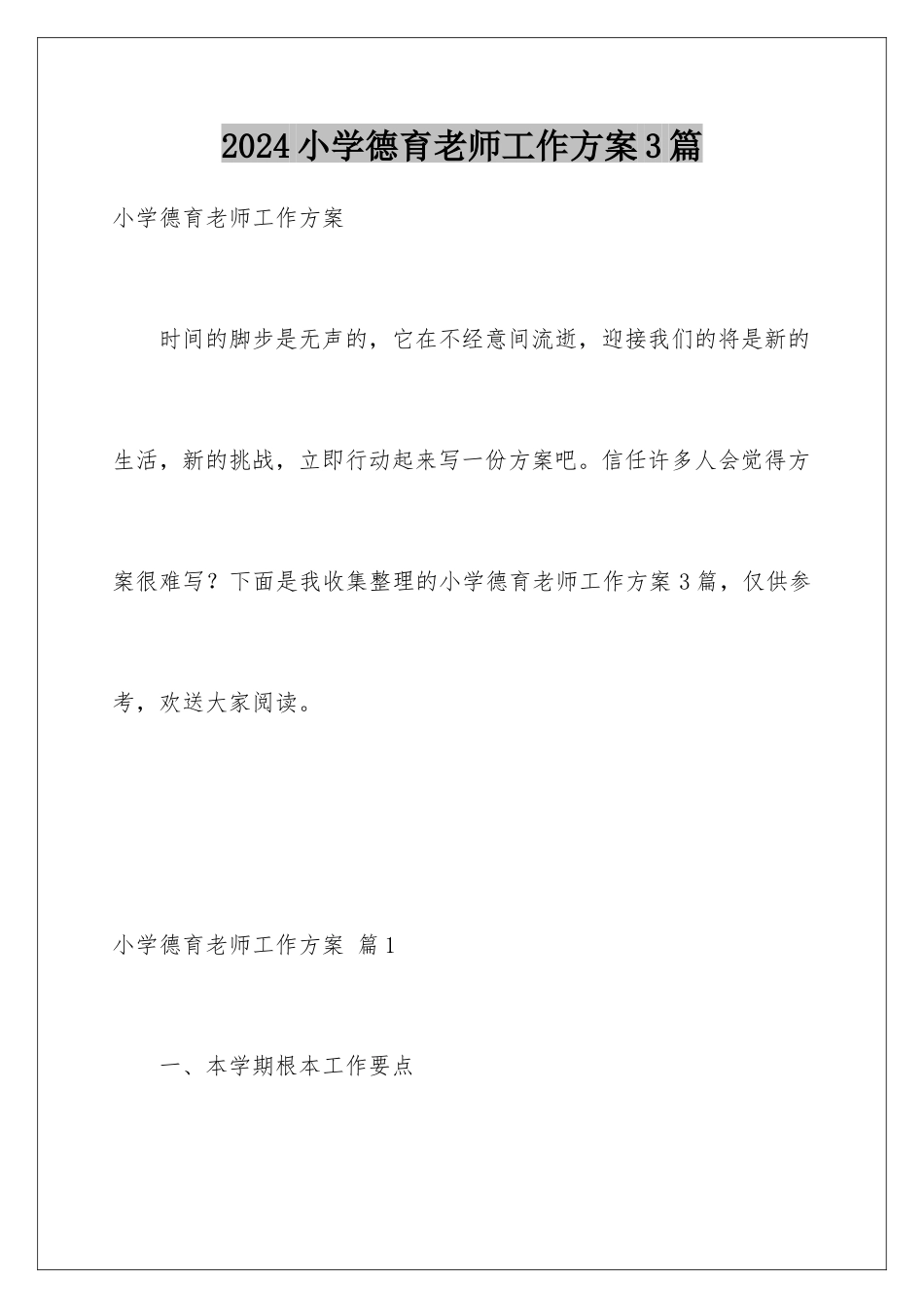 2024年小学德育老师工作计划3篇_第1页