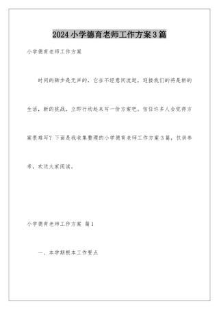 2024年小学德育老师工作计划3篇