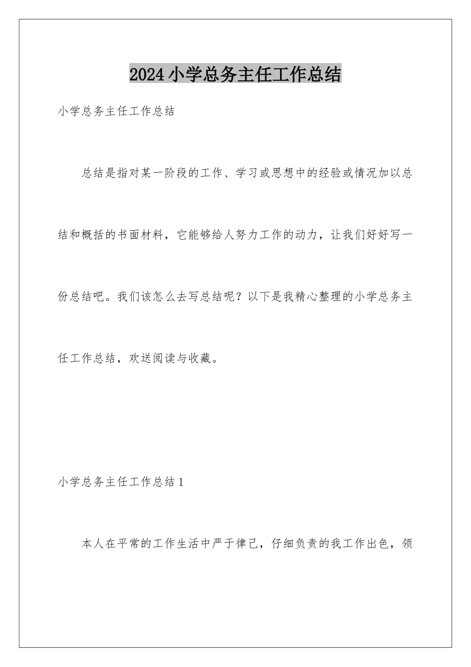 2024年小学总务主任工作总结_第1页