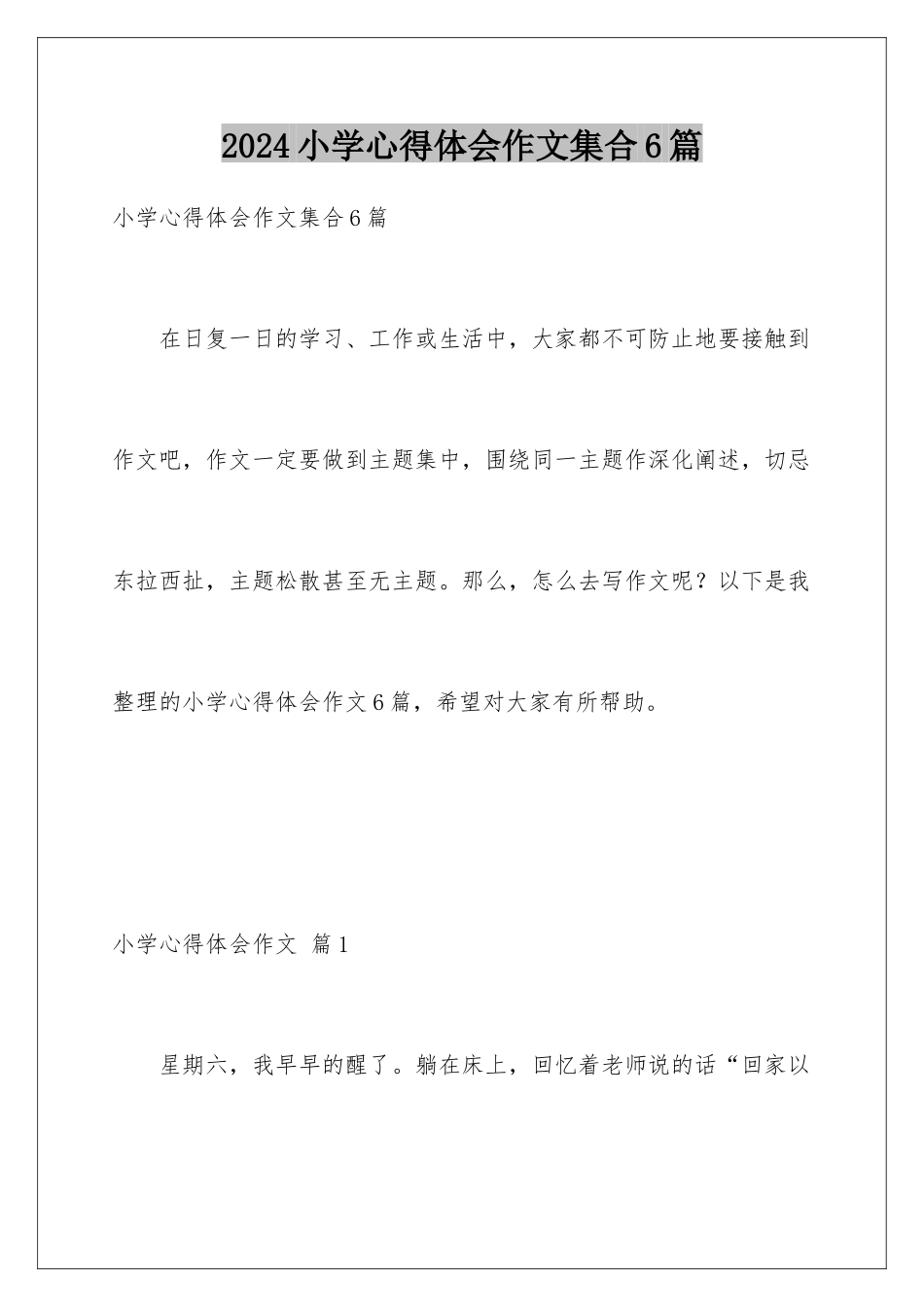 2024年小学心得体会作文集合6篇_第1页