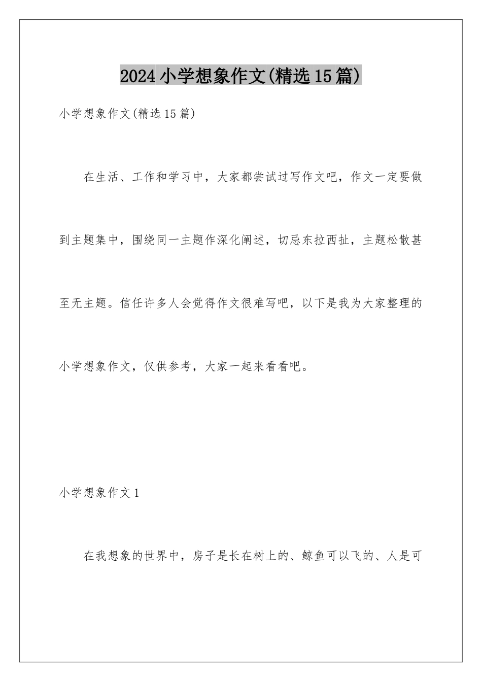 2024年小学想象作文_第1页