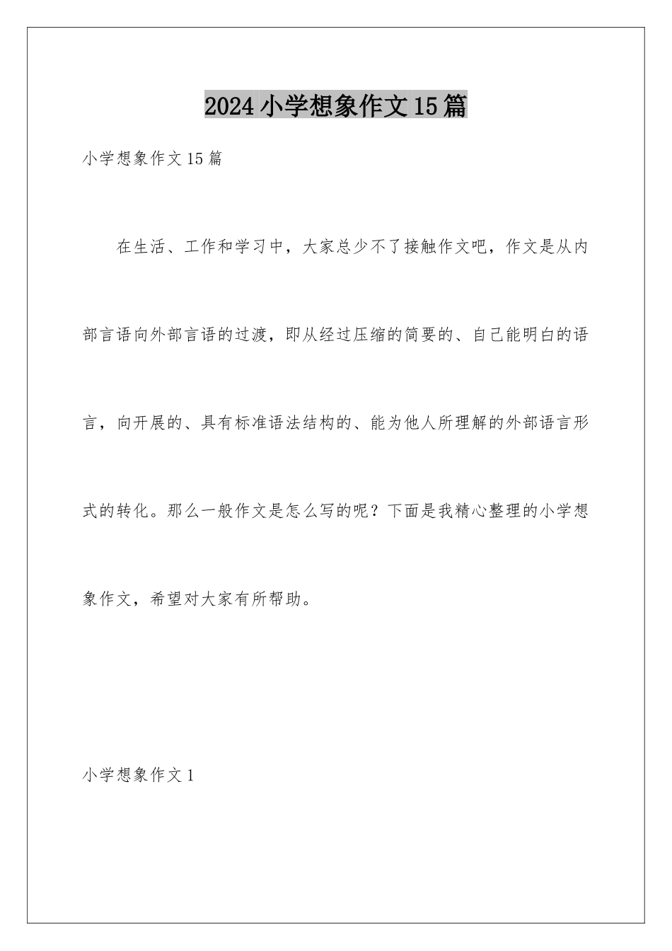 2024年小学想象作文15篇_第1页