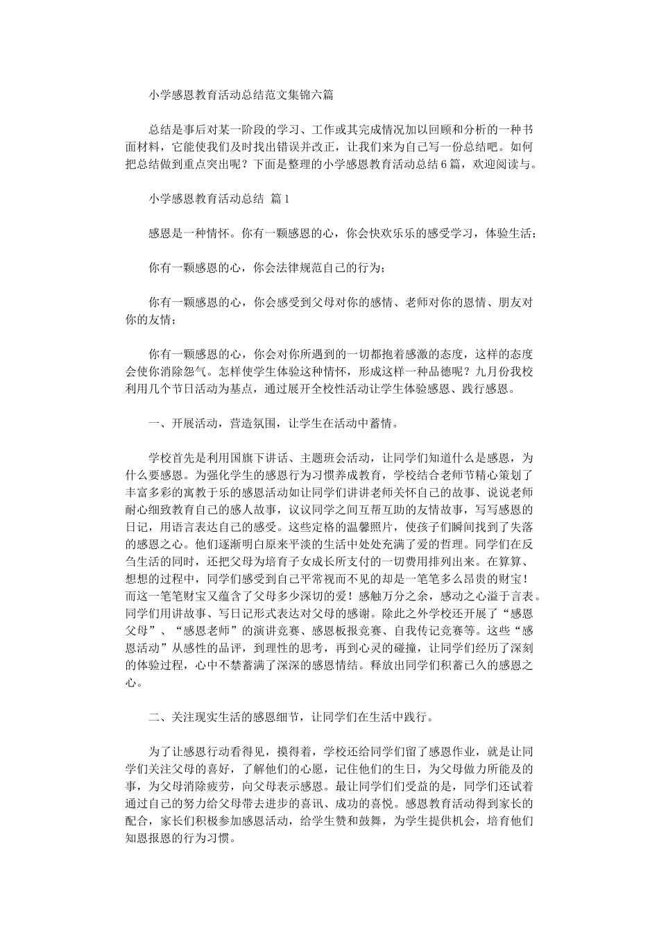 2024年小学感恩教育活动总结范本六篇_第1页