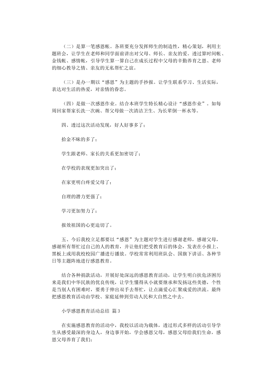 2024年小学感恩教育活动总结范本汇总八篇_第3页