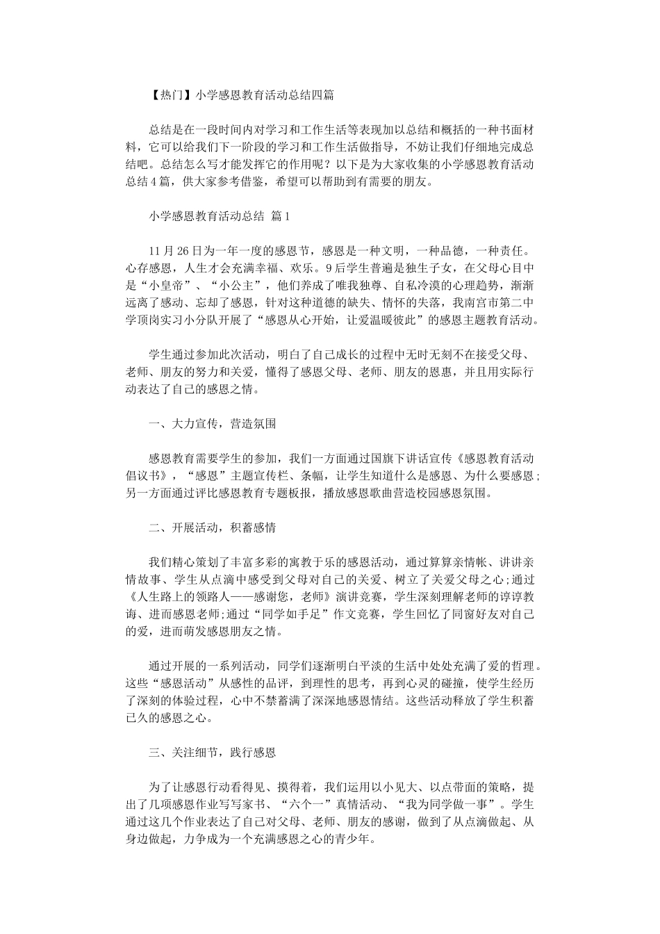 2024年小学感恩教育活动总结四篇_第1页