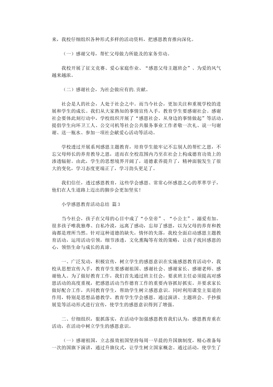 2024年小学感恩教育活动总结四篇_第3页
