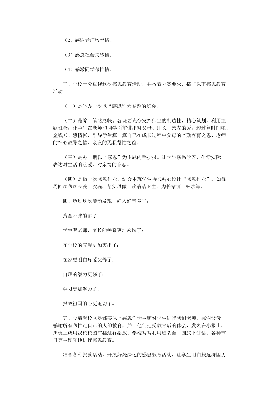 2024年小学感恩教育活动总结范本_第3页