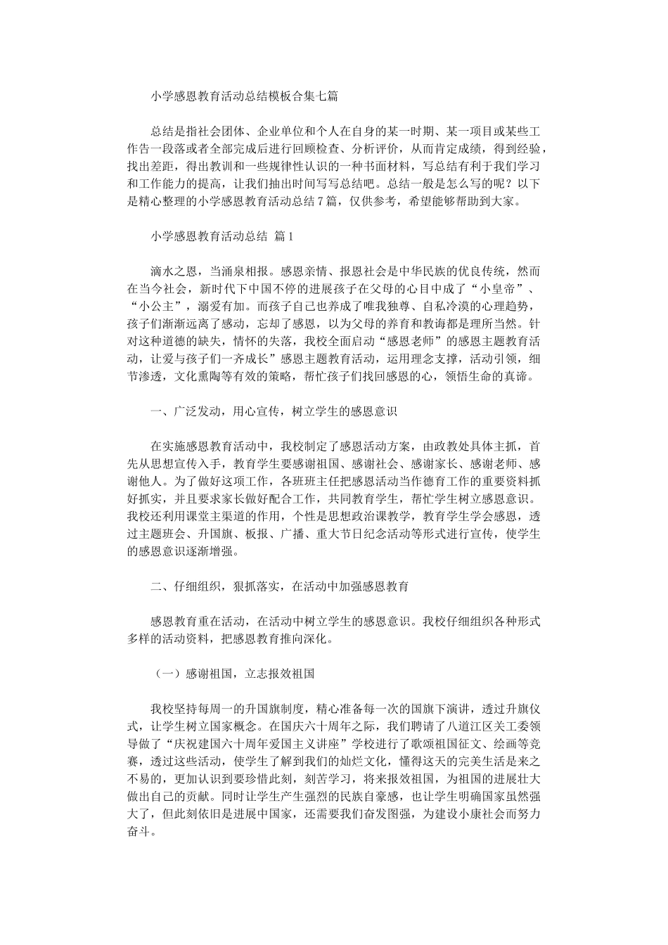 2024年小学感恩教育活动总结模板_第1页