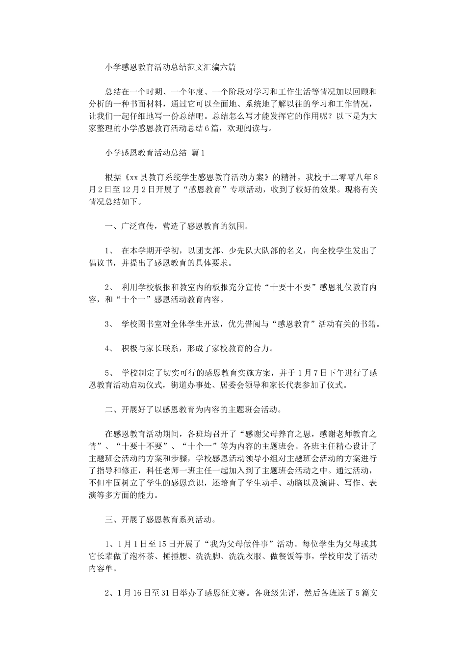 2024年小学感恩教育活动总结范本汇编六篇_第1页