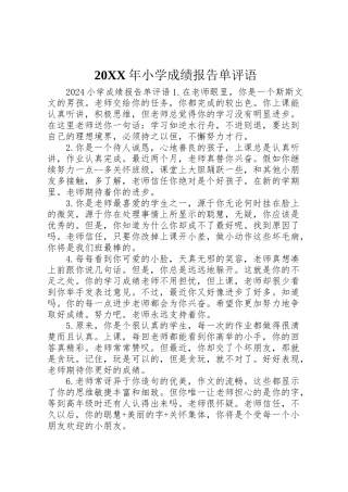 2024年小学成绩报告单评语--