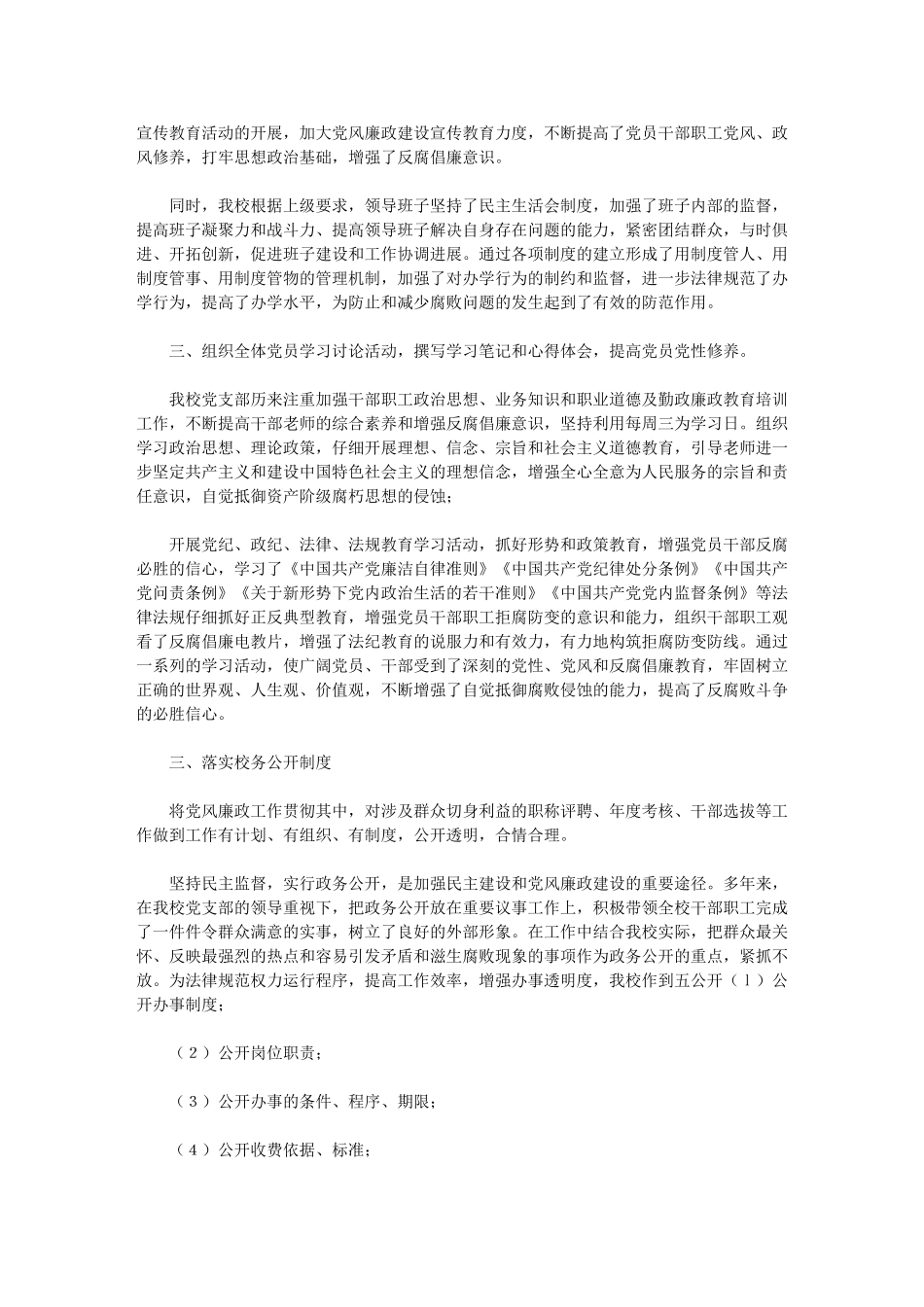 2024年小学支部委员会党风廉政建设和反腐败工作的措施_第2页