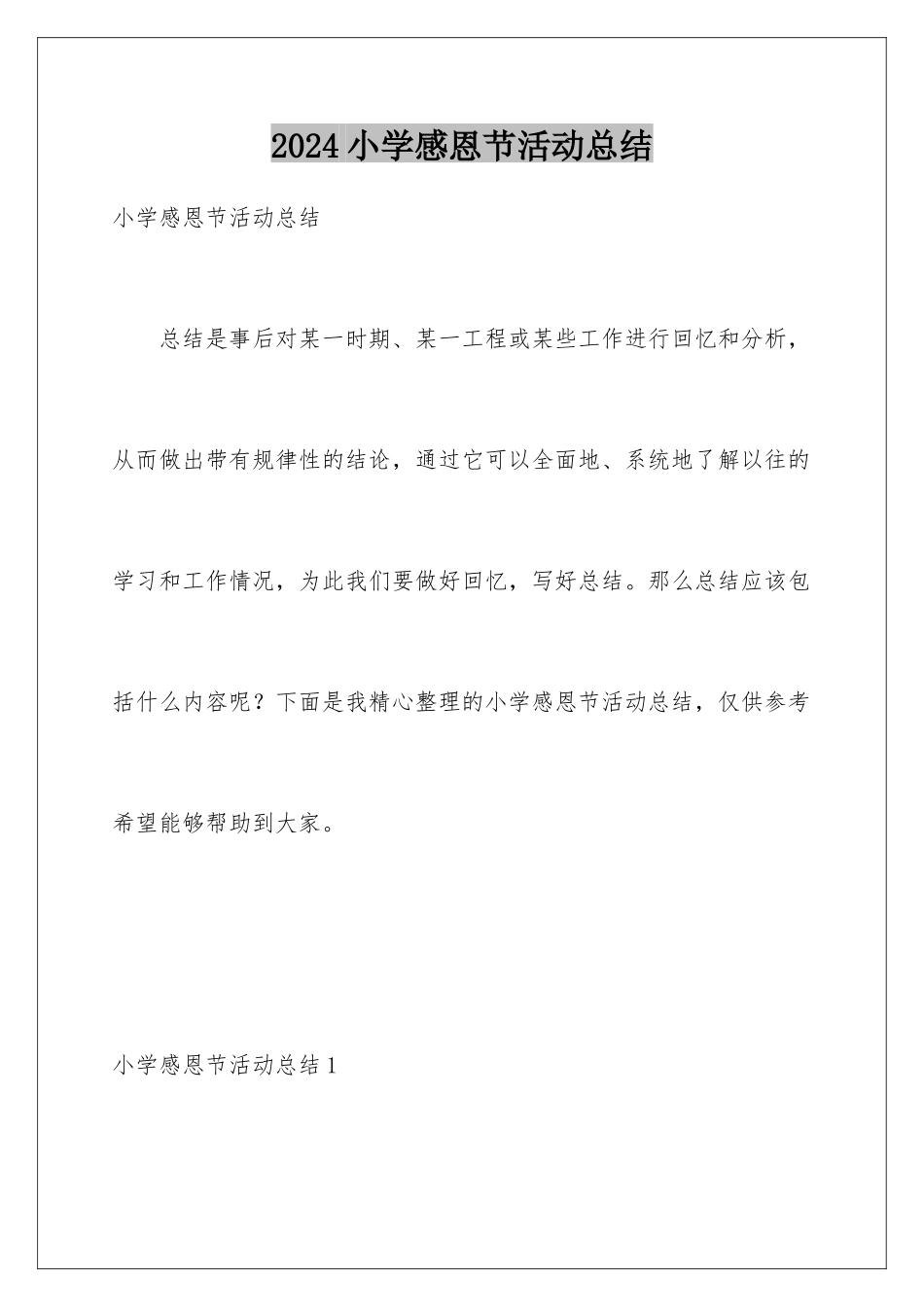 2024年小学感恩节活动总结_第1页