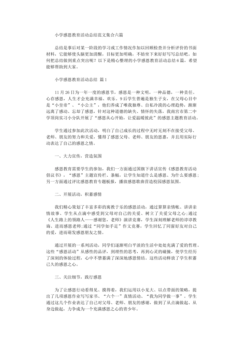 2024年小学感恩教育活动总结范本集合六篇_第1页