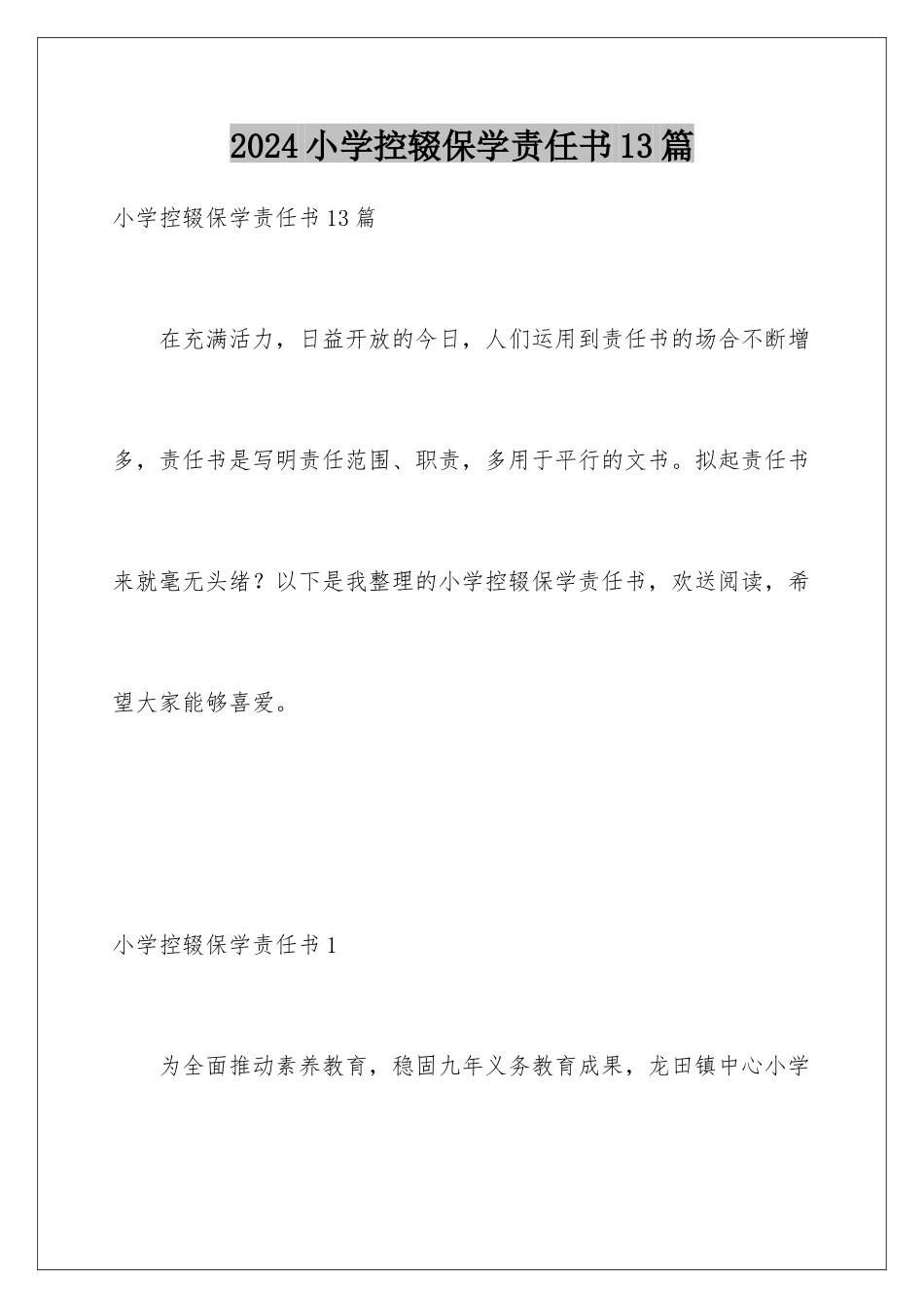 2024年小学控辍保学责任书13篇_第1页