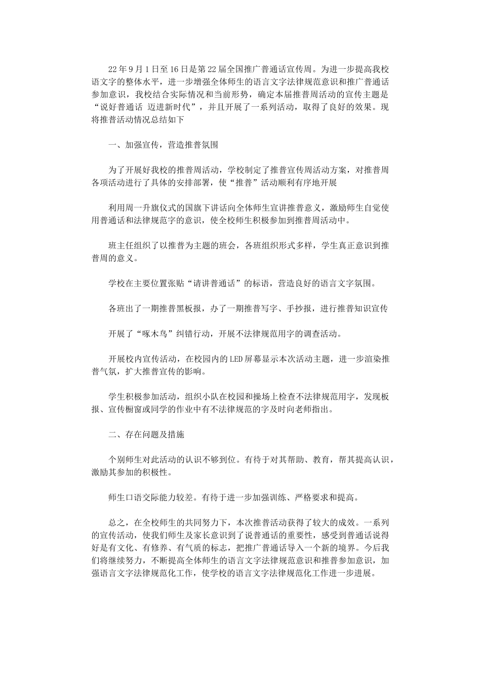 2024年小学推普周活动总结_第1页