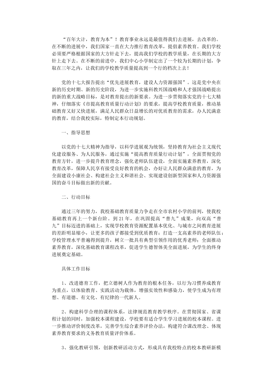 2024年小学提高教育质量行动教学工作计划_第1页