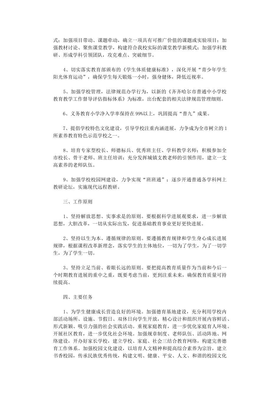 2024年小学提高教育质量行动教学工作计划_第2页