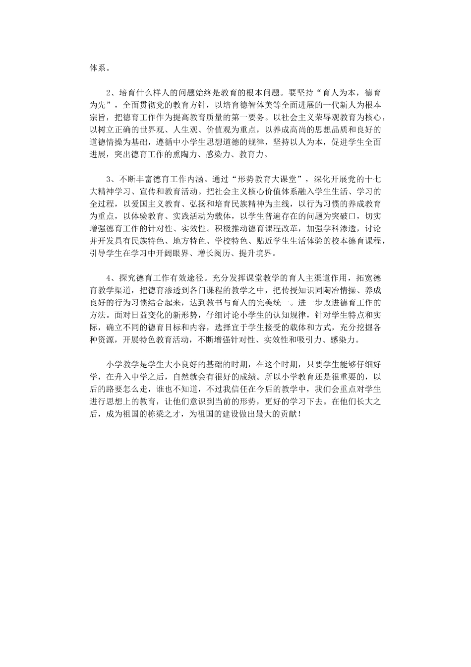 2024年小学提高教育质量行动教学工作计划_第3页