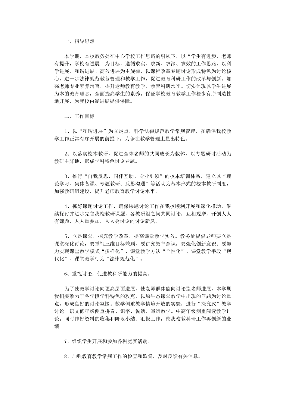 2024年小学教务处工作计划_第1页