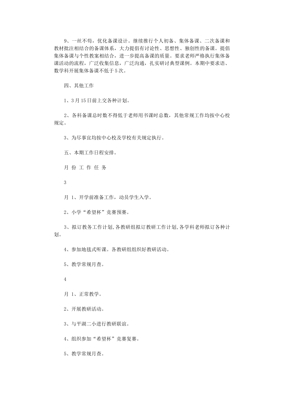2024年小学教务处工作计划_第3页