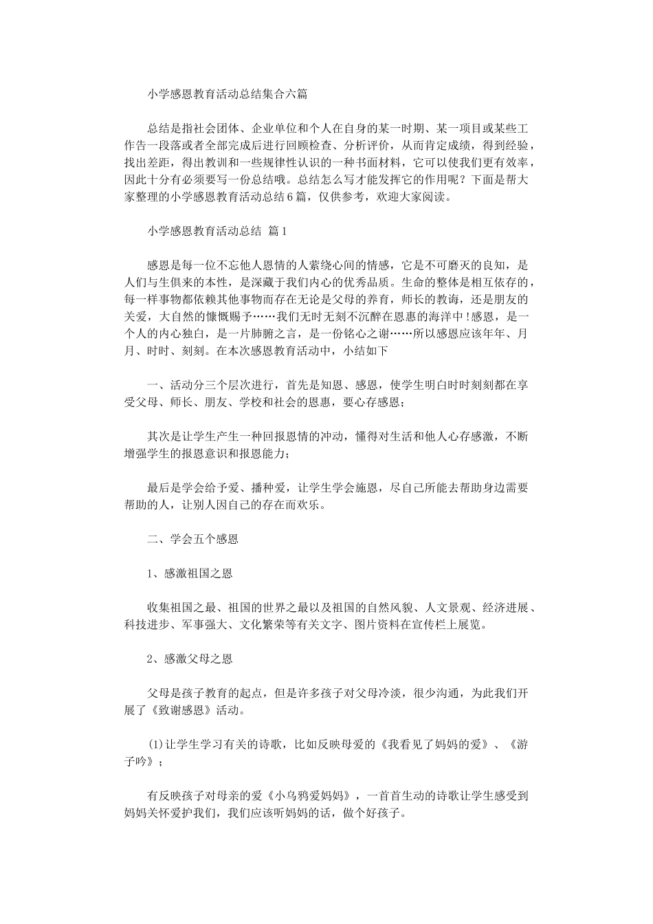 2024年小学感恩教育活动总结集合六篇_第1页