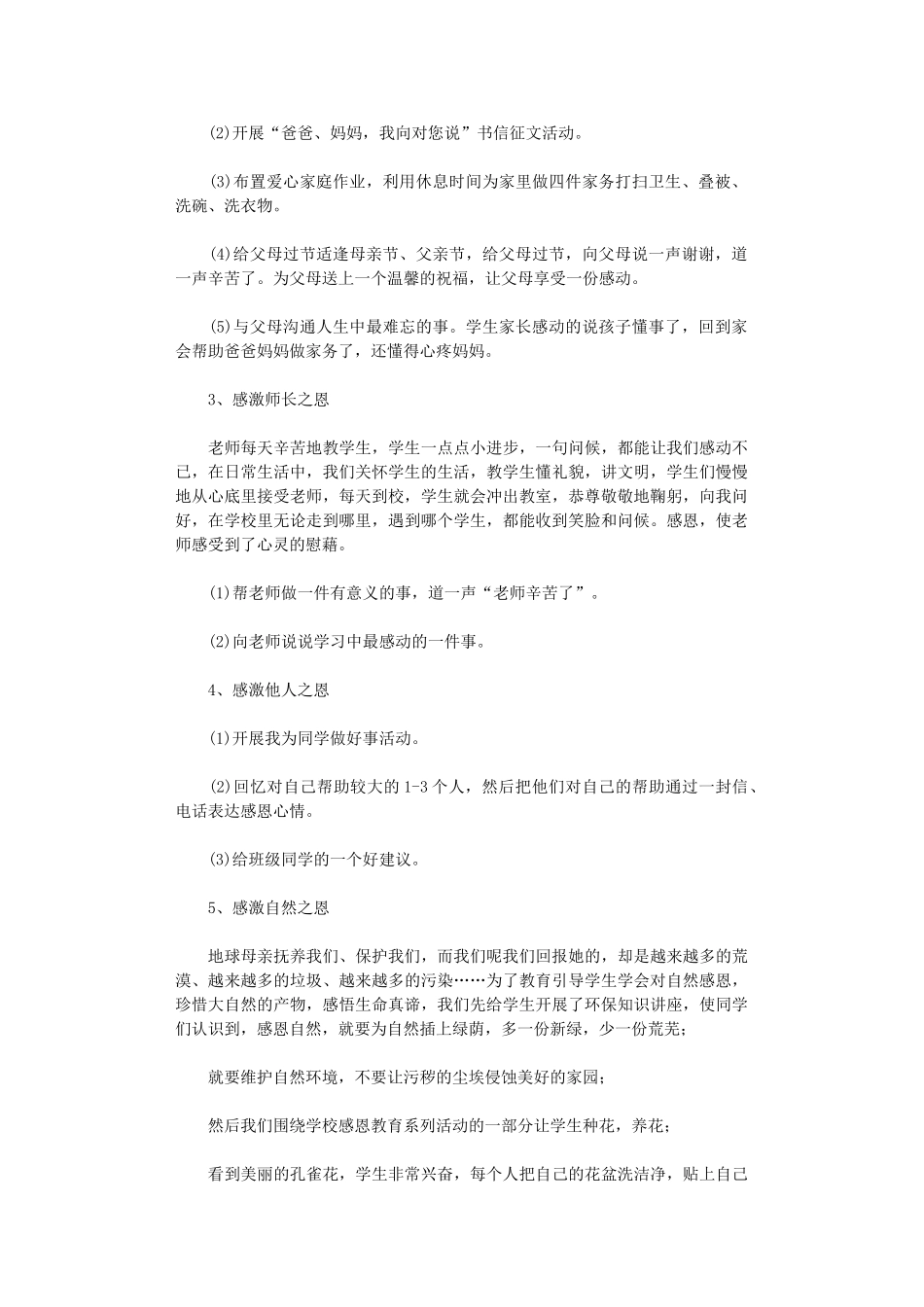 2024年小学感恩教育活动总结集合六篇_第2页