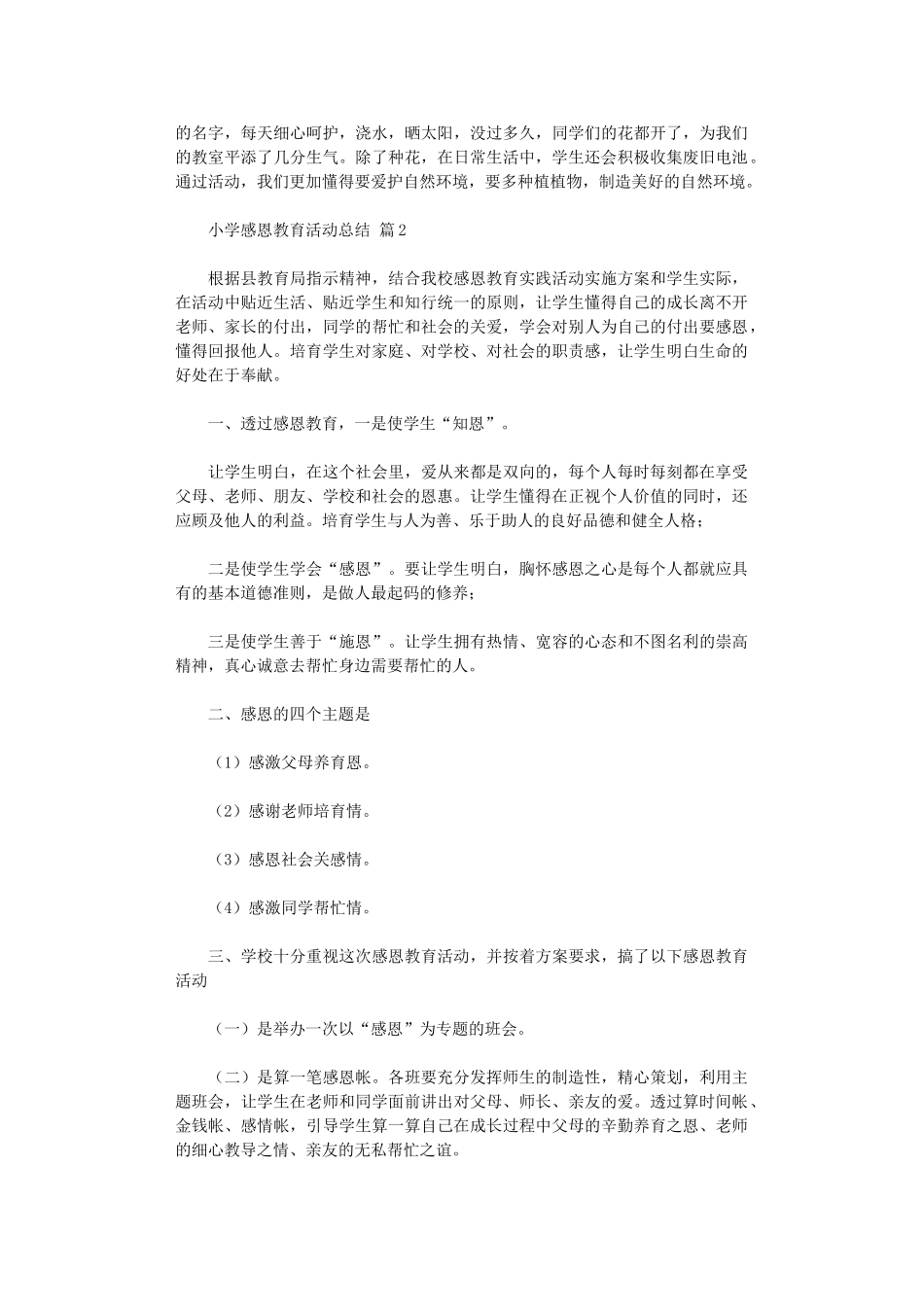 2024年小学感恩教育活动总结集合六篇_第3页