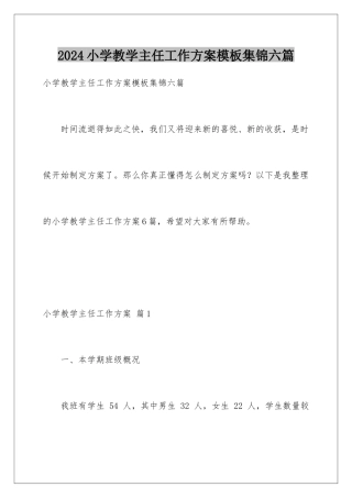 2024年小学教学主任工作计划模板集锦六篇
