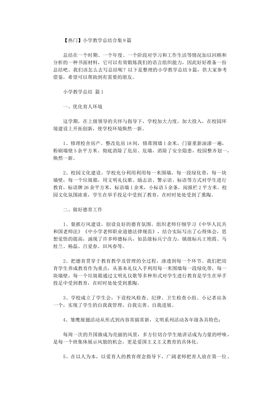 2024年小学教学总结9篇_第1页