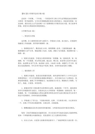 2024年小学教学总结9篇