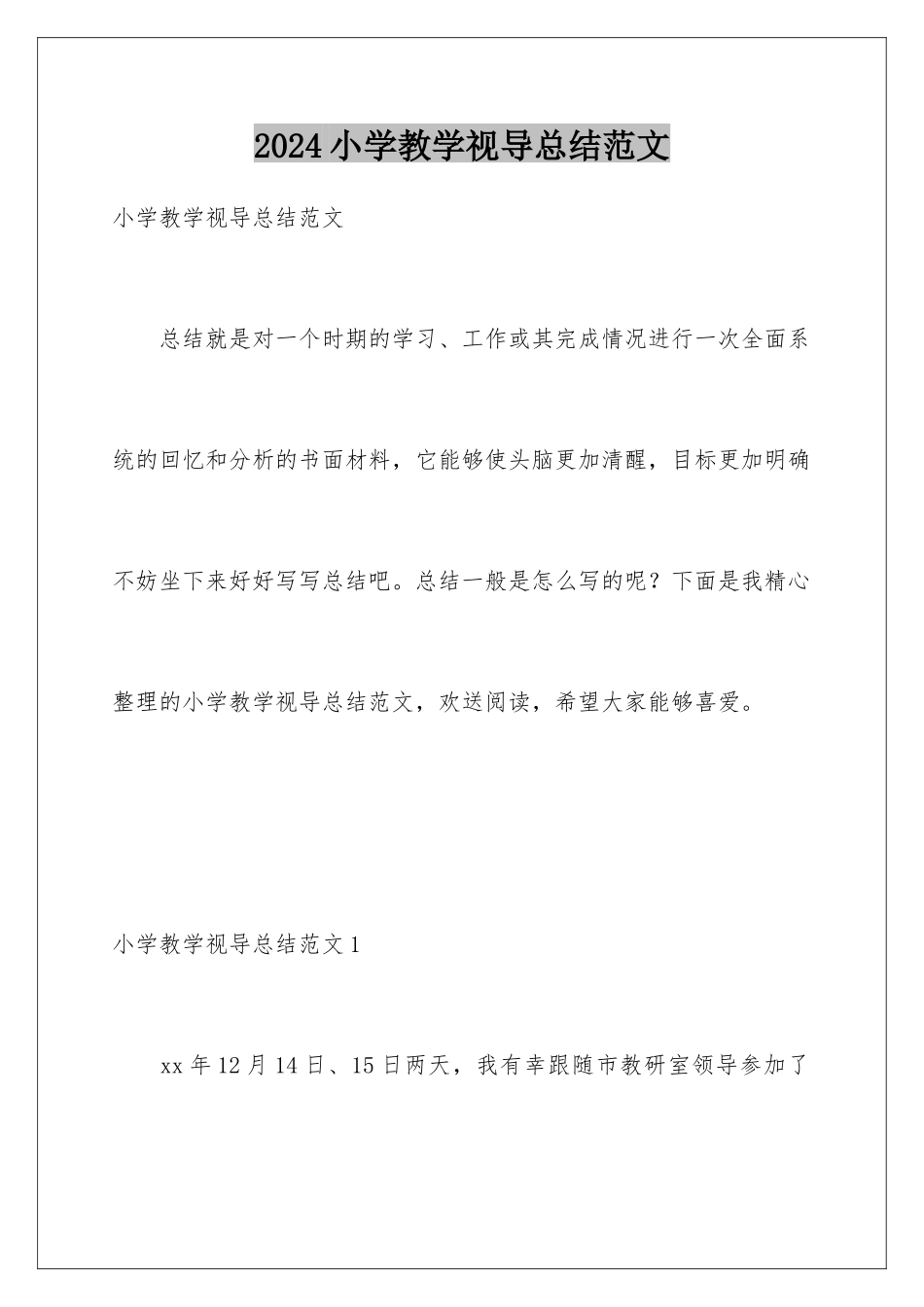 2024年小学教学视导总结范文_第1页