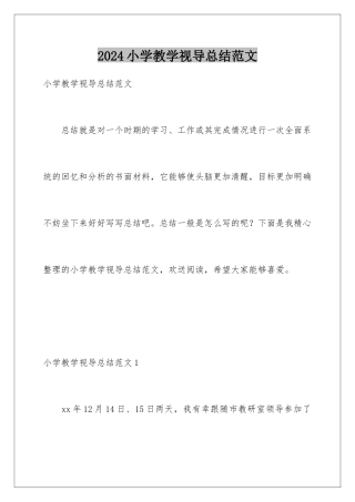 2024年小学教学视导总结范文