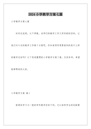 2024年小学教学计划七篇