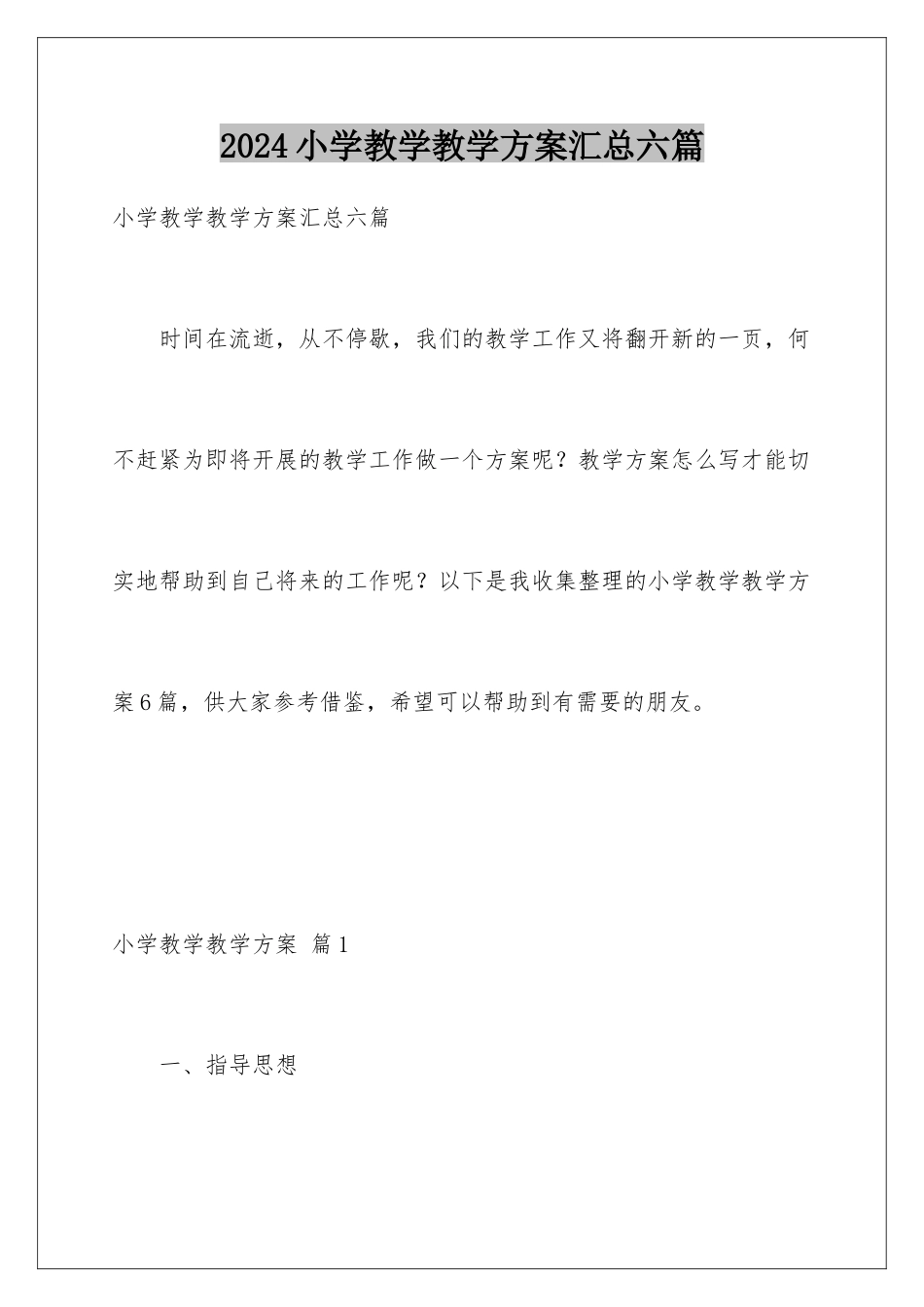 2024年小学教学教学计划汇总六篇_第1页