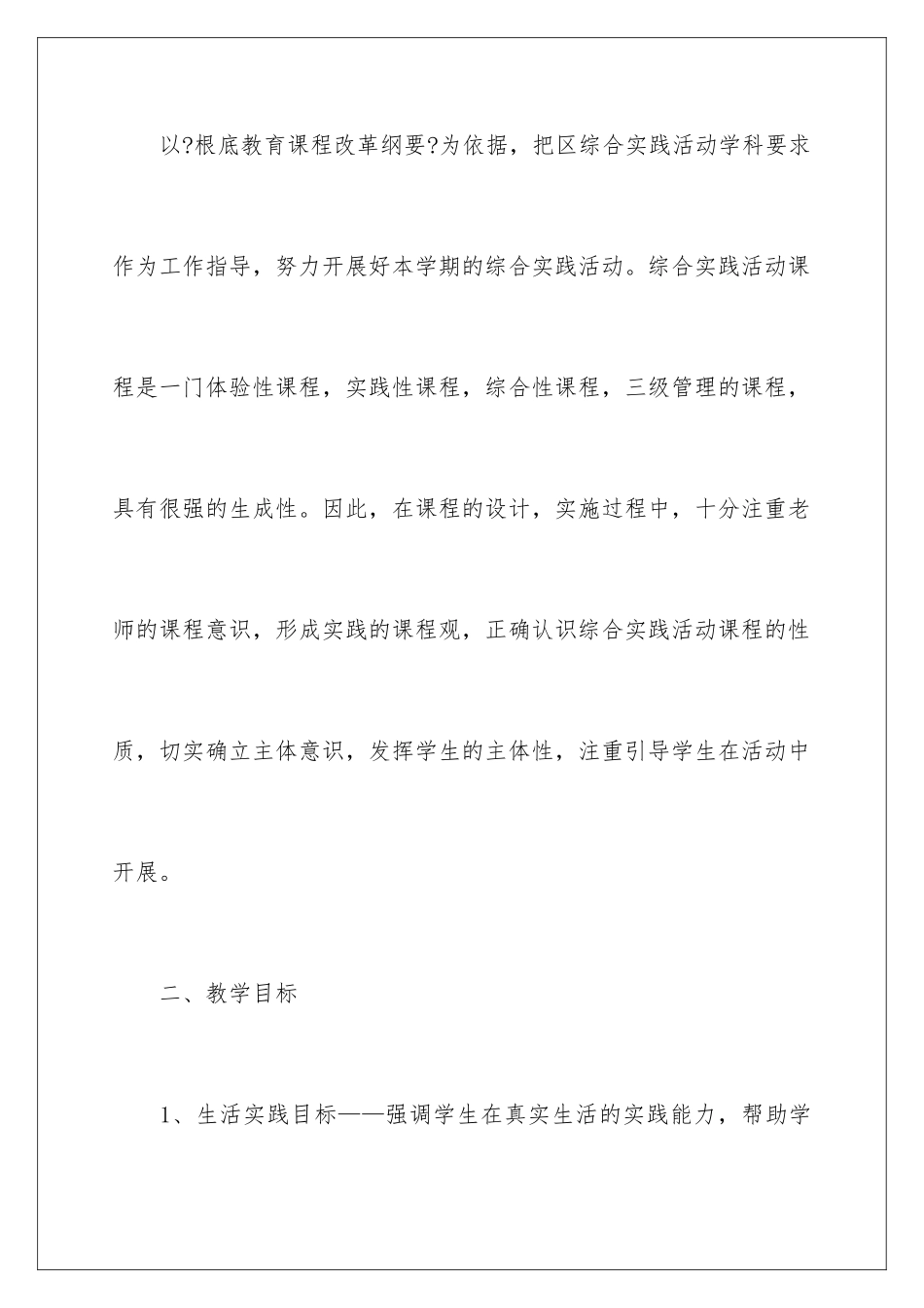 2024年小学教学教学计划汇总六篇_第2页