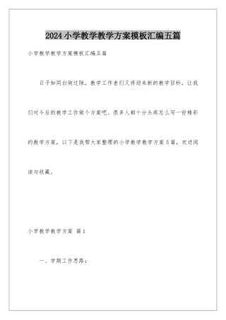 2024年小学教学教学计划模板汇编五篇
