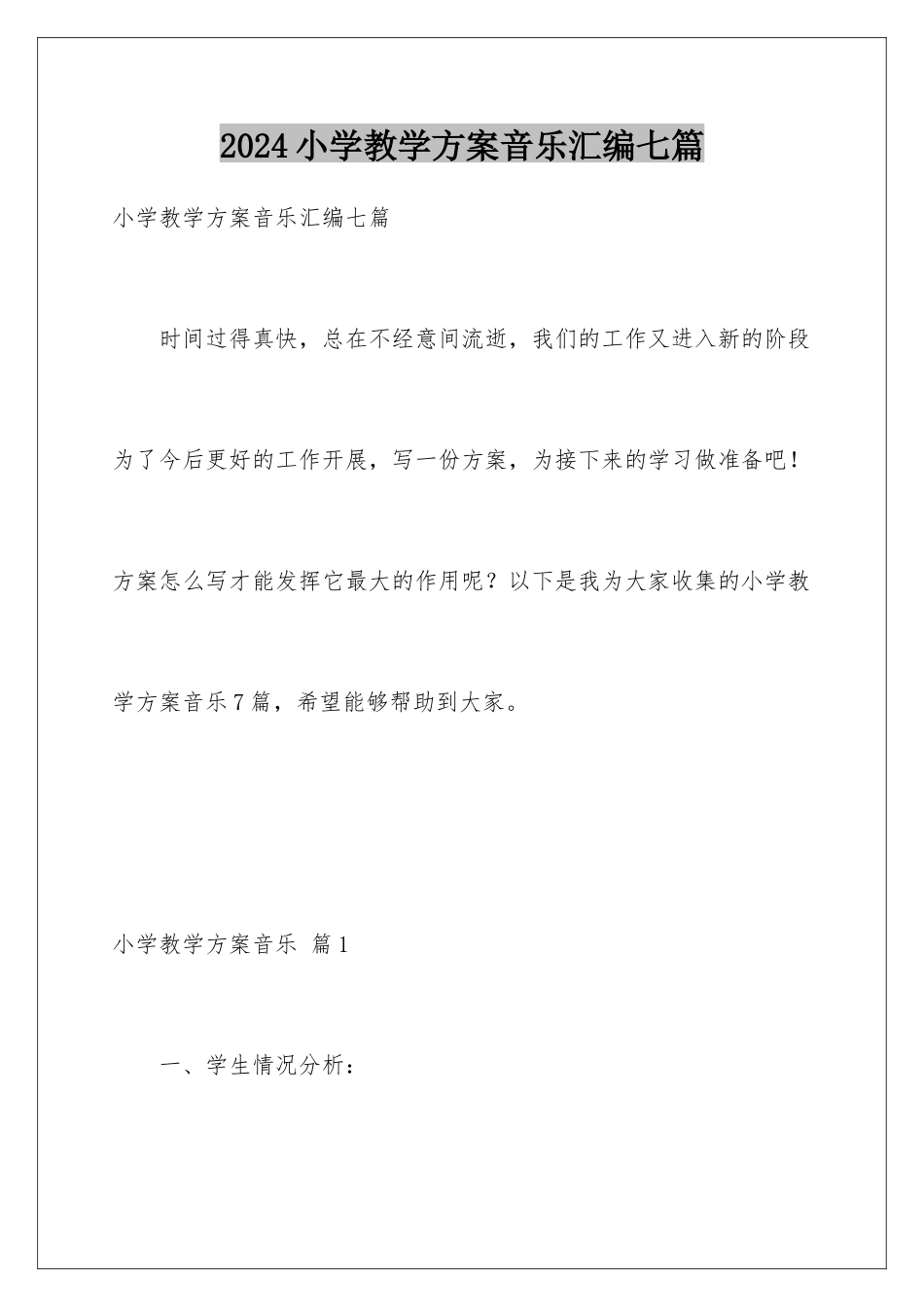 2024年小学教学计划音乐汇编七篇_第1页