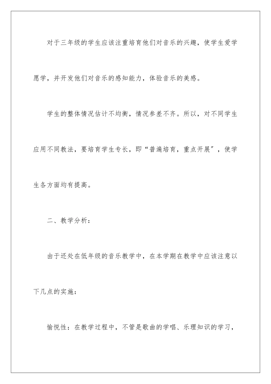 2024年小学教学计划音乐汇编七篇_第2页