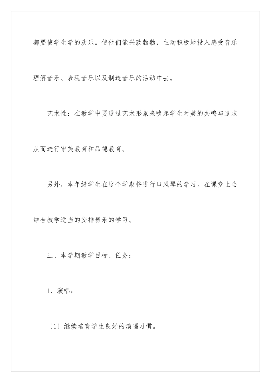 2024年小学教学计划音乐汇编七篇_第3页