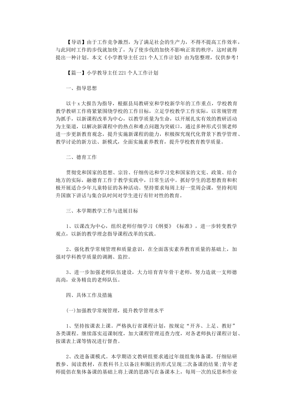 2024年小学教导主任个人工作计划_第1页
