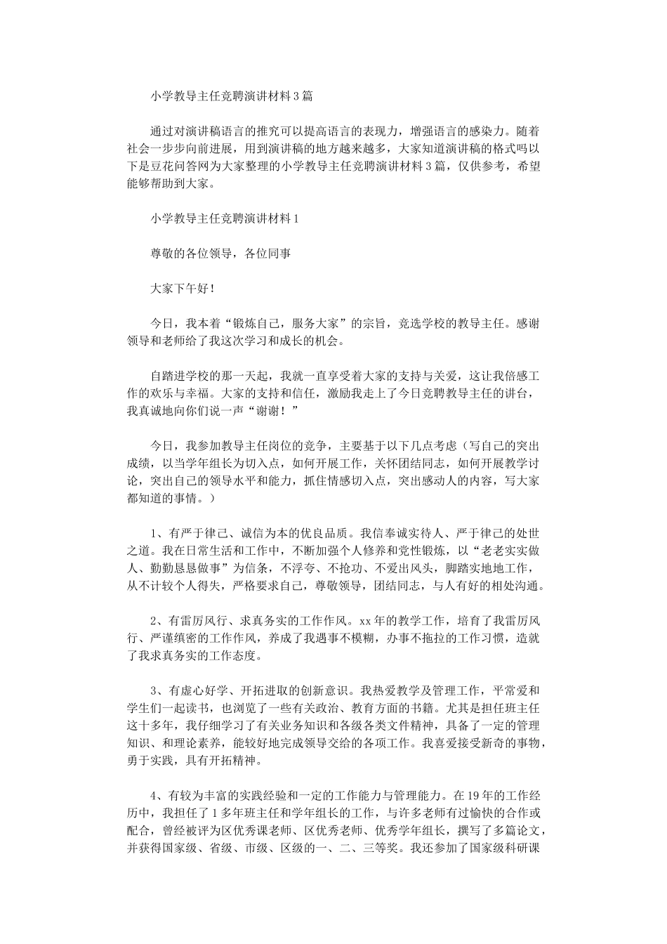 2024年小学教导主任竞聘演讲材料_第1页