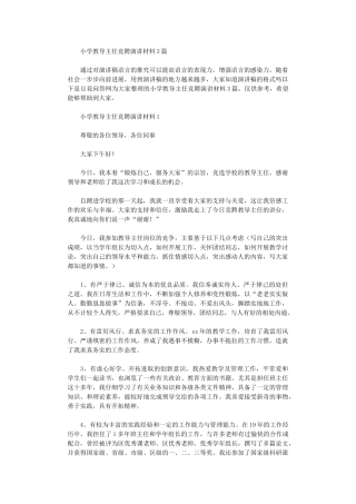 2024年小学教导主任竞聘演讲材料