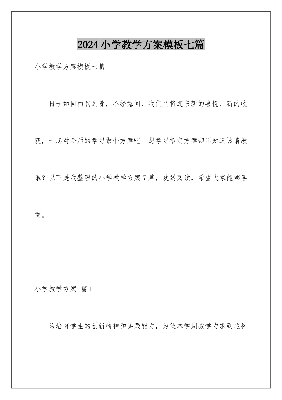 2024年小学教学计划模板七篇_第1页
