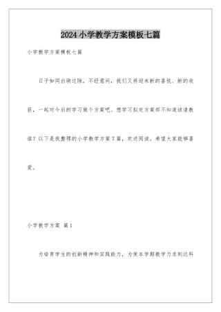2024年小学教学计划模板七篇