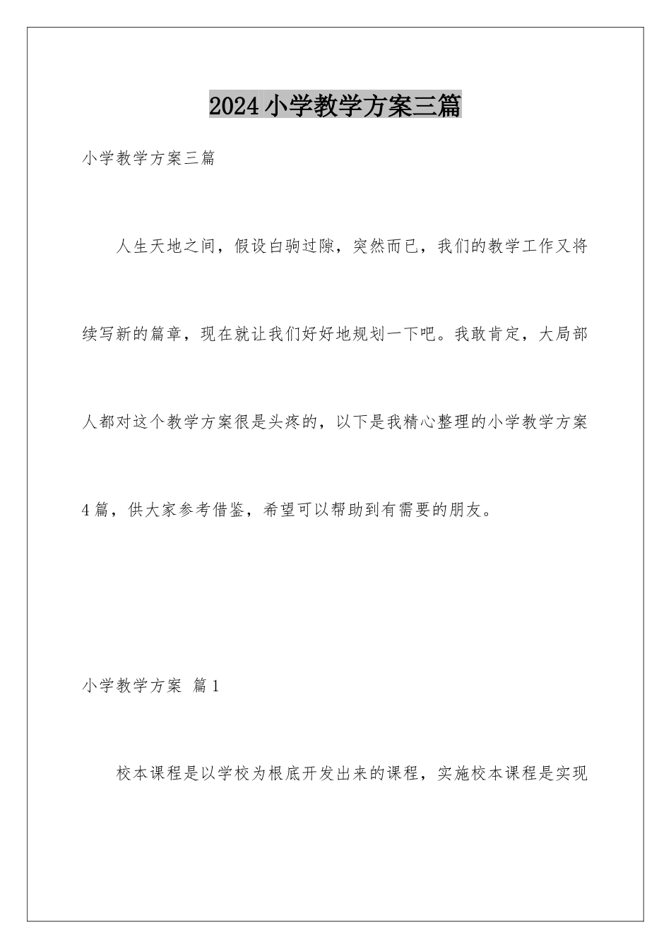 2024年小学教学计划三篇_第1页