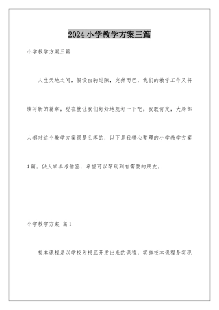 2024年小学教学计划三篇